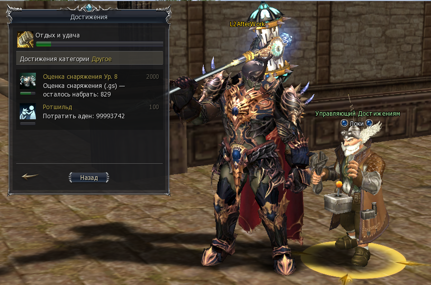 Gear Score Achievement L2 After Work